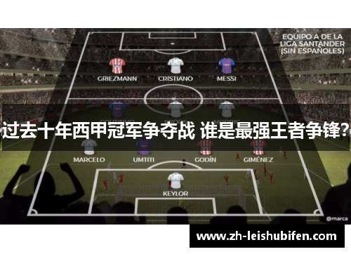 过去十年西甲冠军争夺战 谁是最强王者争锋？