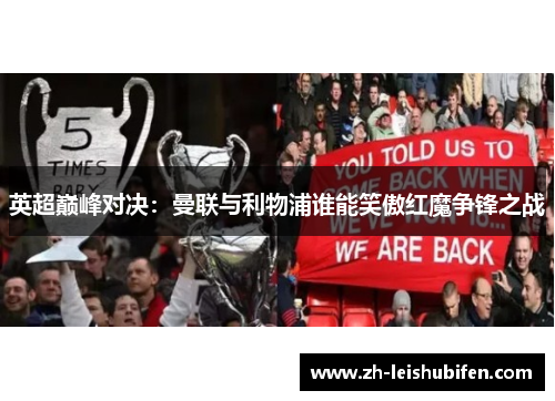 英超巅峰对决：曼联与利物浦谁能笑傲红魔争锋之战