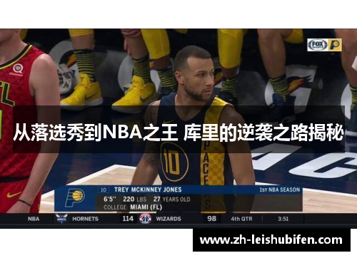 从落选秀到NBA之王 库里的逆袭之路揭秘