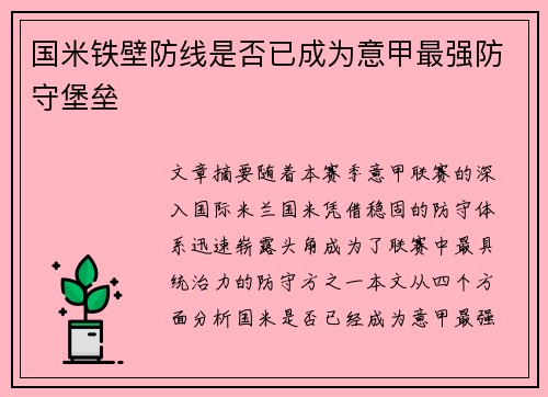 国米铁壁防线是否已成为意甲最强防守堡垒