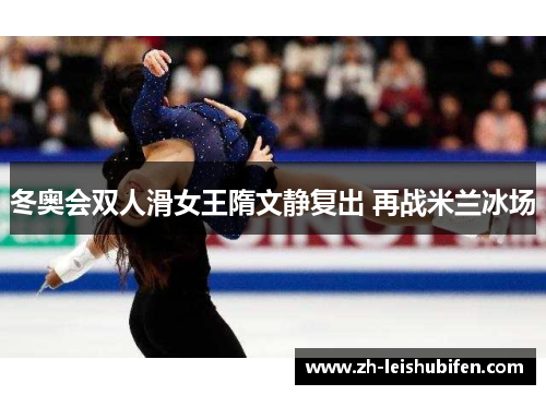 冬奥会双人滑女王隋文静复出 再战米兰冰场