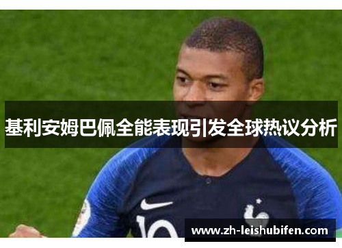 基利安姆巴佩全能表现引发全球热议分析