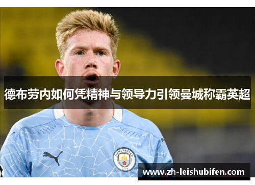 德布劳内如何凭精神与领导力引领曼城称霸英超