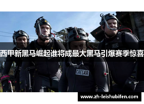 西甲新黑马崛起谁将成最大黑马引爆赛季惊喜