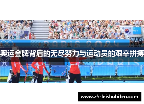 奥运金牌背后的无尽努力与运动员的艰辛拼搏