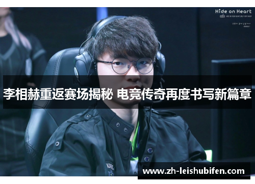 李相赫重返赛场揭秘 电竞传奇再度书写新篇章