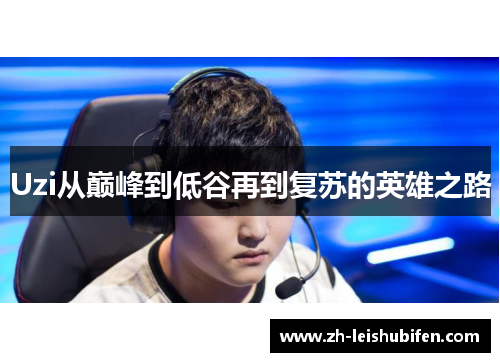 Uzi从巅峰到低谷再到复苏的英雄之路