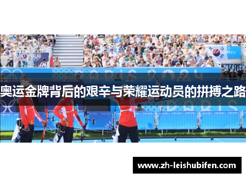 奥运金牌背后的艰辛与荣耀运动员的拼搏之路
