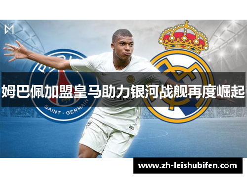 姆巴佩加盟皇马助力银河战舰再度崛起