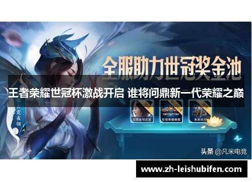 王者荣耀世冠杯激战开启 谁将问鼎新一代荣耀之巅