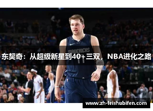 东契奇：从超级新星到40+三双，NBA进化之路