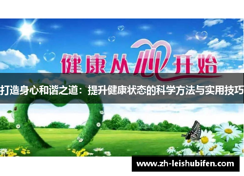 打造身心和谐之道：提升健康状态的科学方法与实用技巧