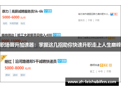 职场晋升加速器：掌握这几招助你快速升职走上人生巅峰