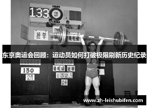 东京奥运会回顾：运动员如何打破极限刷新历史纪录