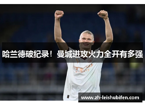 哈兰德破纪录！曼城进攻火力全开有多强