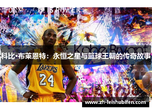 科比·布莱恩特：永恒之星与篮球王朝的传奇故事