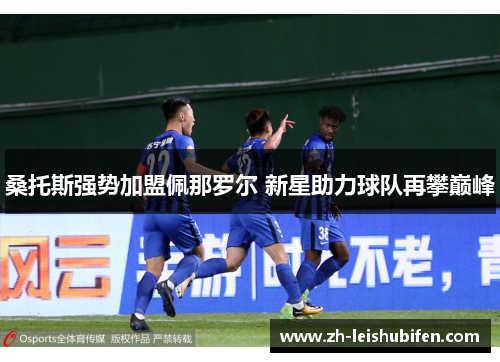 桑托斯强势加盟佩那罗尔 新星助力球队再攀巅峰