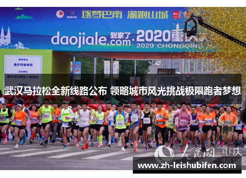 武汉马拉松全新线路公布 领略城市风光挑战极限跑者梦想