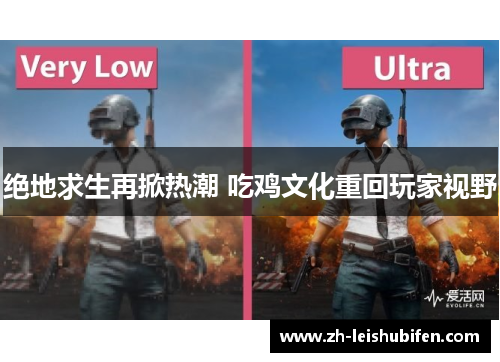 绝地求生再掀热潮 吃鸡文化重回玩家视野