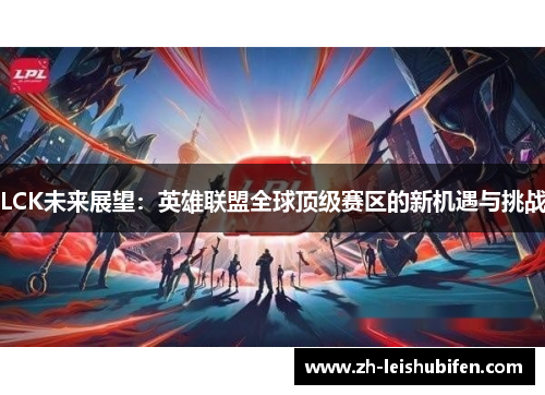 LCK未来展望：英雄联盟全球顶级赛区的新机遇与挑战