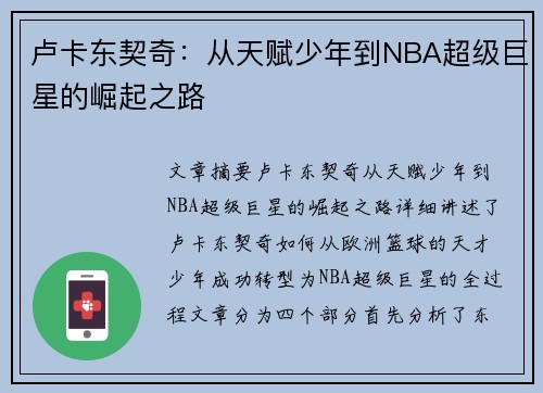 卢卡东契奇：从天赋少年到NBA超级巨星的崛起之路
