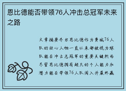恩比德能否带领76人冲击总冠军未来之路