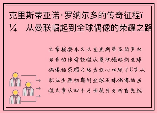 克里斯蒂亚诺·罗纳尔多的传奇征程：从曼联崛起到全球偶像的荣耀之路