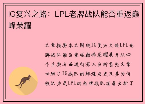 IG复兴之路：LPL老牌战队能否重返巅峰荣耀
