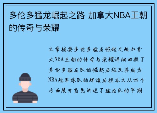 多伦多猛龙崛起之路 加拿大NBA王朝的传奇与荣耀