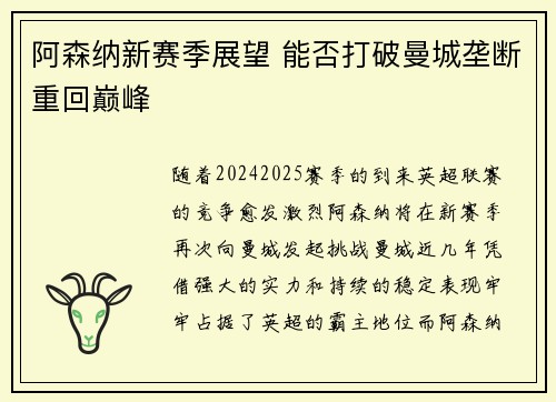 阿森纳新赛季展望 能否打破曼城垄断重回巅峰