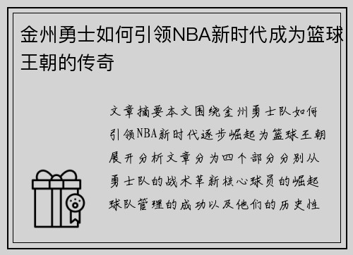 金州勇士如何引领NBA新时代成为篮球王朝的传奇