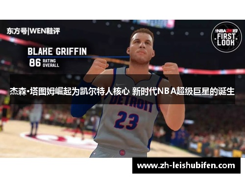 杰森·塔图姆崛起为凯尔特人核心 新时代NBA超级巨星的诞生
