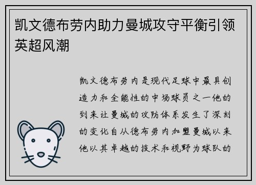 凯文德布劳内助力曼城攻守平衡引领英超风潮