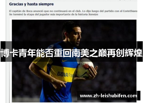 博卡青年能否重回南美之巅再创辉煌