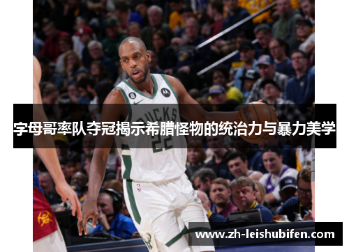 字母哥率队夺冠揭示希腊怪物的统治力与暴力美学