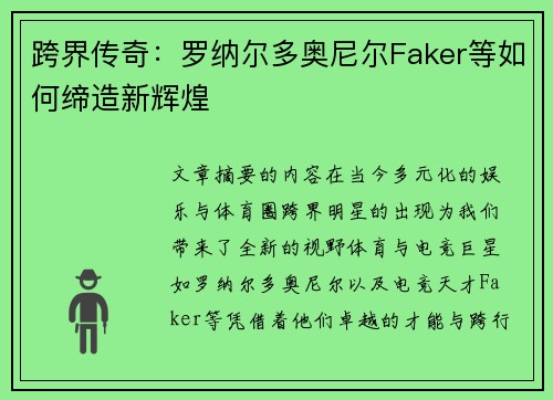 跨界传奇：罗纳尔多奥尼尔Faker等如何缔造新辉煌