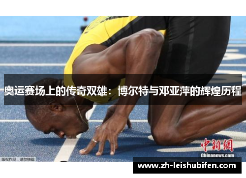 奥运赛场上的传奇双雄：博尔特与邓亚萍的辉煌历程