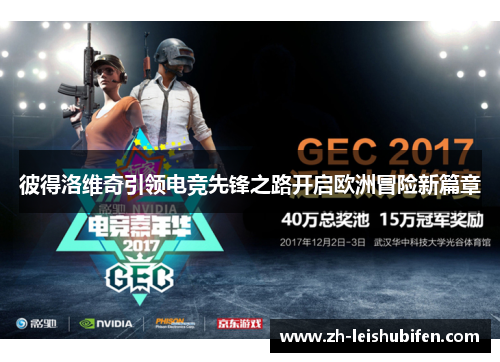 彼得洛维奇引领电竞先锋之路开启欧洲冒险新篇章