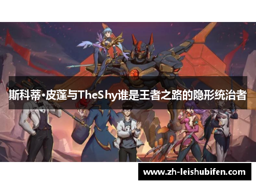 斯科蒂·皮蓬与TheShy谁是王者之路的隐形统治者