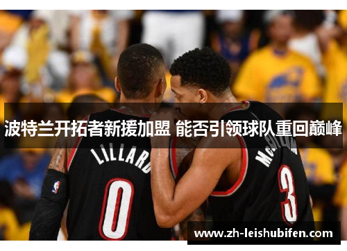 波特兰开拓者新援加盟 能否引领球队重回巅峰