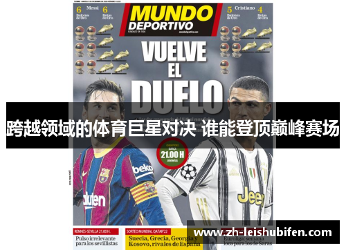 跨越领域的体育巨星对决 谁能登顶巅峰赛场