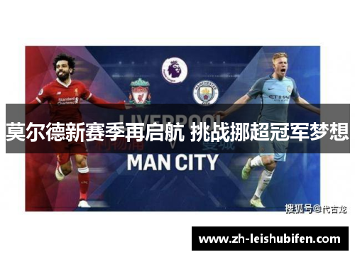 莫尔德新赛季再启航 挑战挪超冠军梦想