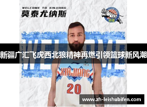 新疆广汇飞虎西北狼精神再燃引领篮球新风潮
