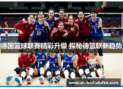 德国篮球联赛精彩升级 探秘德篮联新趋势