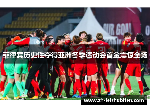 菲律宾历史性夺得亚洲冬季运动会首金震惊全场