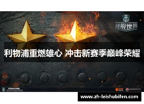 利物浦重燃雄心 冲击新赛季巅峰荣耀