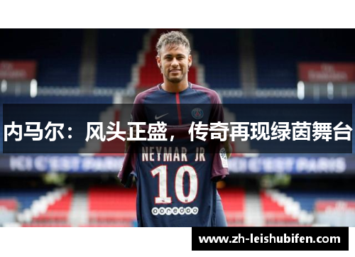内马尔：风头正盛，传奇再现绿茵舞台