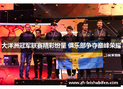 大洋洲冠军联赛精彩纷呈 俱乐部争夺巅峰荣耀