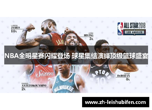NBA全明星赛闪耀登场 球星集结演绎顶级篮球盛宴
