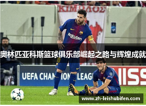 奥林匹亚科斯篮球俱乐部崛起之路与辉煌成就